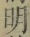 Chữ 明