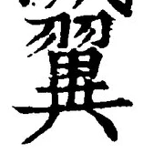 文字翼