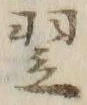 글자 翌