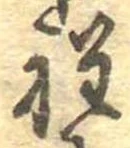 位置定マレル程