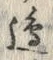 文字辺