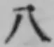 文字八