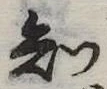 知 위치 확인됨