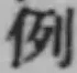 글자 例