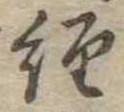 位置定マレル未定