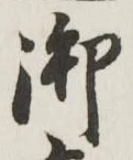 글자 御