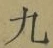 글자 九