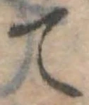 て 위치 확인됨