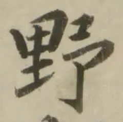 글자 野