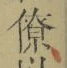 文字 僚