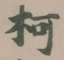 Located 柯