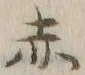 글자 赤