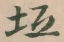 Đã định vị 坻