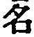 글자 名