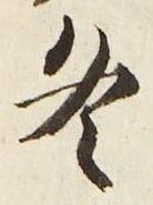 文字 冬