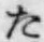 글자 た