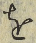 文字 を