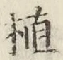 글자 植
