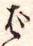 Đã định vị ば
