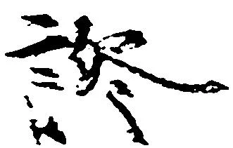 已定位証