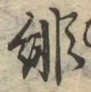 緋 위치 확인됨