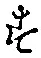 文字 す