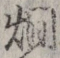 燗 위치 확인됨