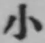 글자 小