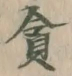 Character 貪