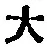 字大