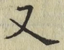 글자 又