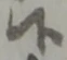 Đã định vị 候