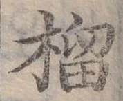 榴 위치 확인됨