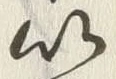 文字以