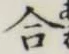 글자 合