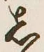 글자 し