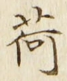 글자 荷