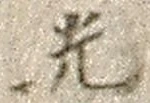 글자 光