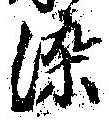 染 위치 확인됨