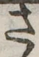 位置 確認된 さ