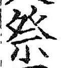 글자 祭