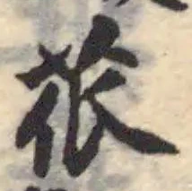 苽の位置