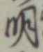 글자 明