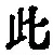文字此