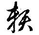 已定位頼