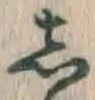 Character し