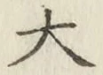 글자 大