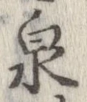 泉 위치 확인됨