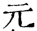 𡨸元