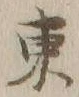 字東
